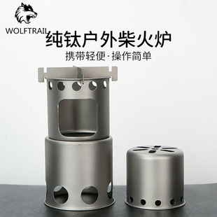户外纯钛145G柴火炉子简易炉具露营野 炊柴火炉具 分体式