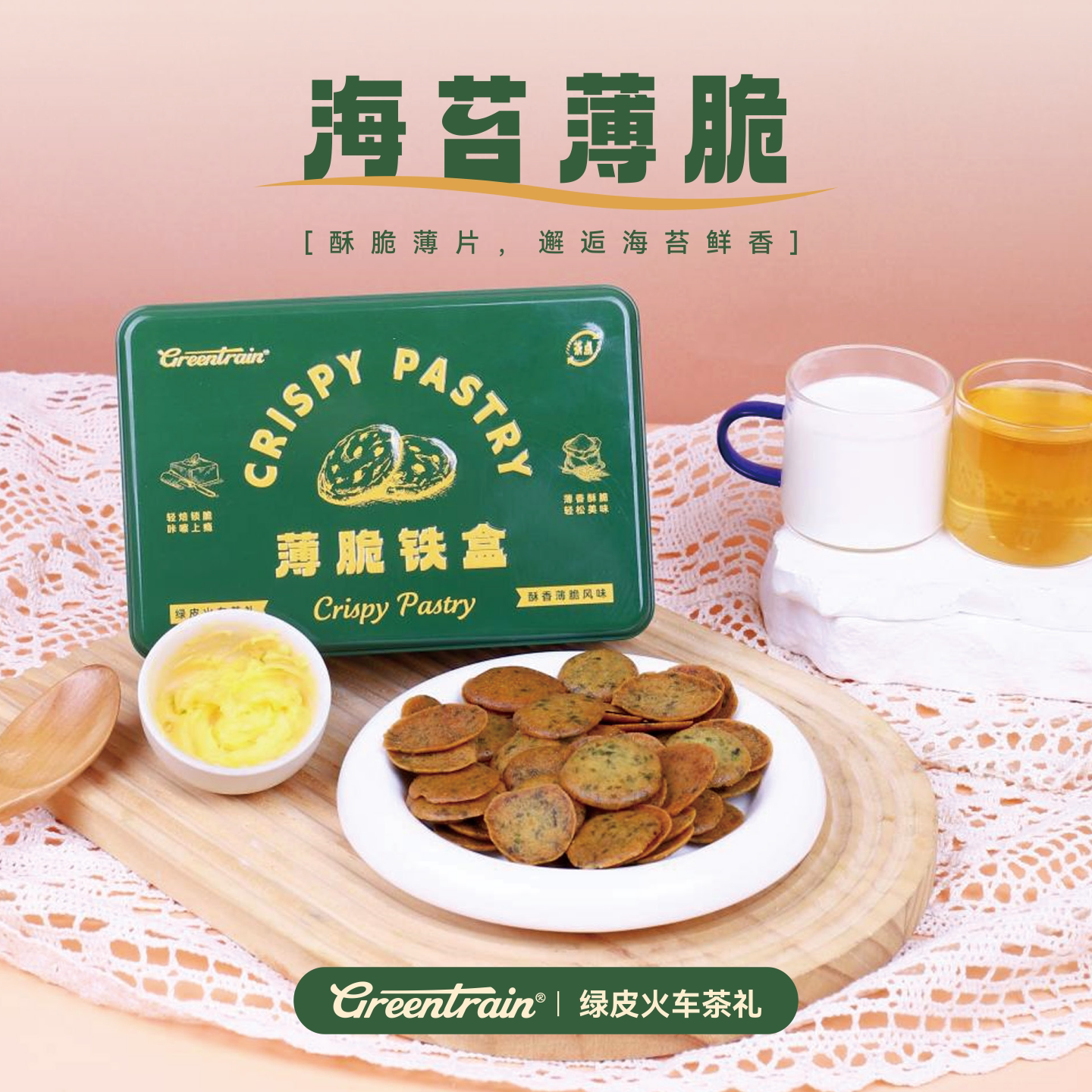 绿皮火车茶礼&佰翔空厨薄脆饼干田园海苔铁盒装精致零食假期便携