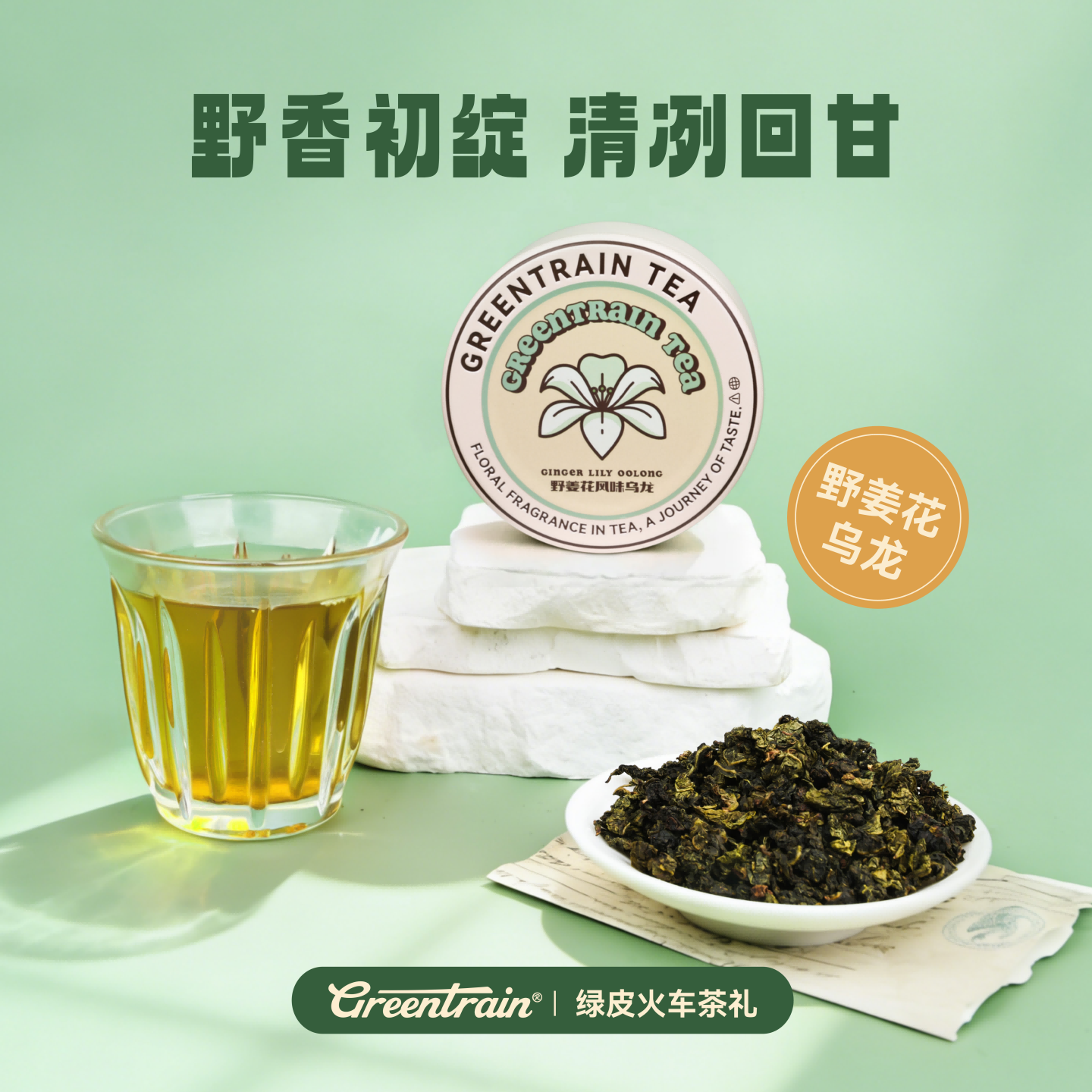 【野姜花乌龙】绿皮火车花香高品质乌龙茶小罐装冷泡热泡官方45g