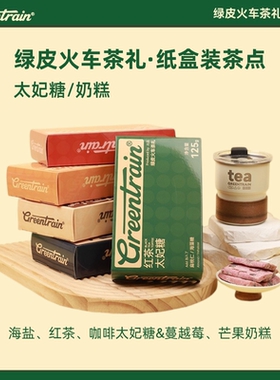 绿皮火车茶礼纸盒茶点分享装