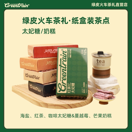 绿皮火车茶礼纸盒分享装茶点下午茶太妃糖海盐实惠零食囤货奶糕
