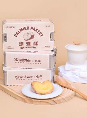 绿皮火车茶礼也梨铁盒蝴蝶酥