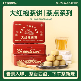 绿皮火车茶礼大红袍茶素饼台湾厦门特产中式 传统糕点下午茶点