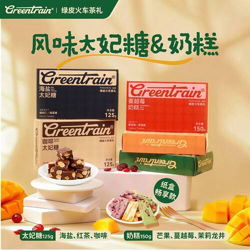 绿皮火车茶礼纸盒茶点分享装