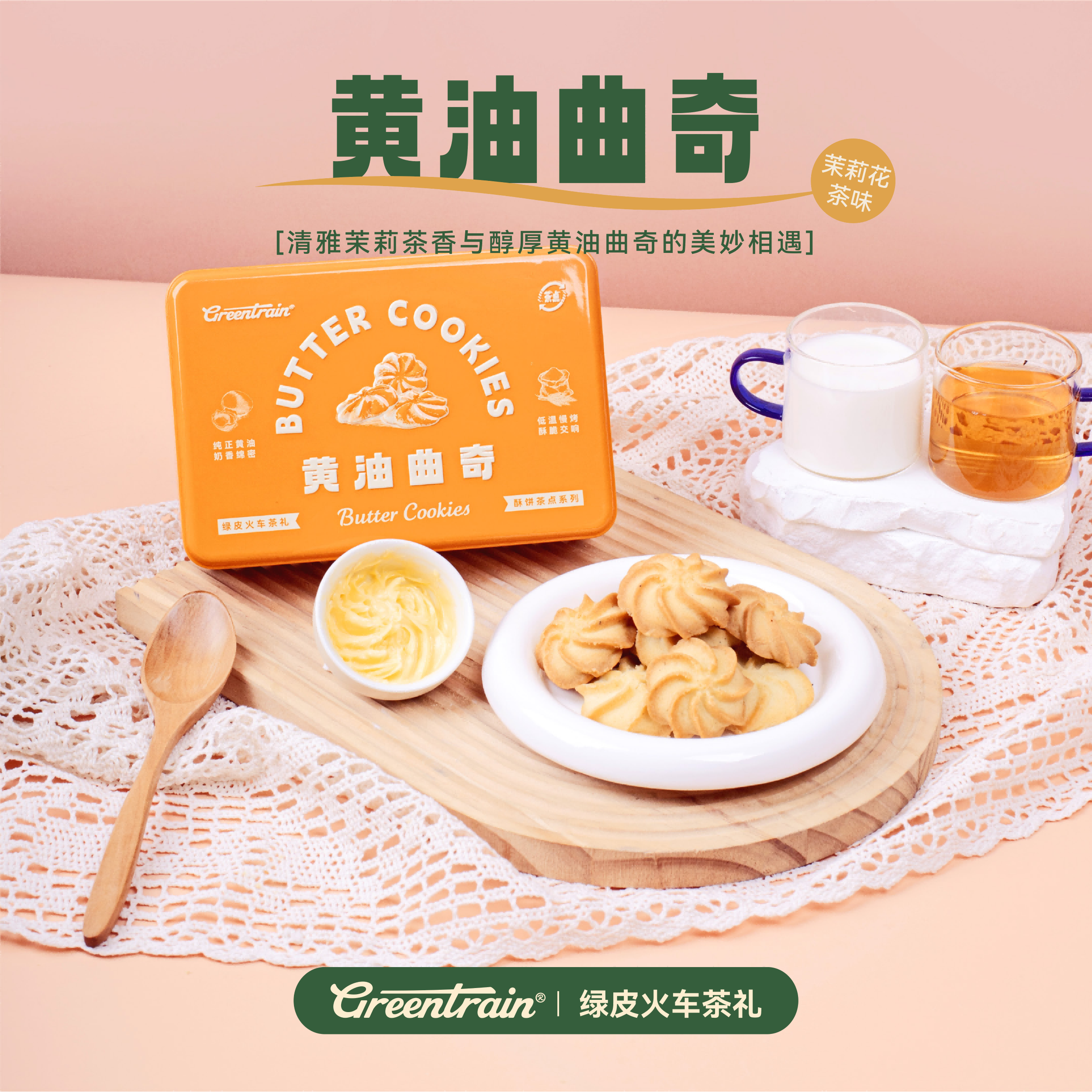 绿皮火车茶礼茉莉花风味黄油曲奇铁盒装伴手礼下午茶点心送礼零食