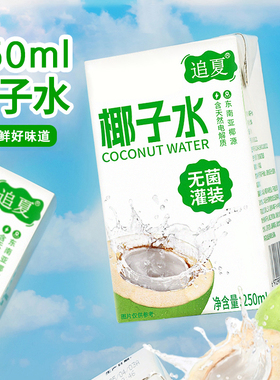 250ml*10盒整箱椰子水新鲜日期健身补水果味饮料现货速发