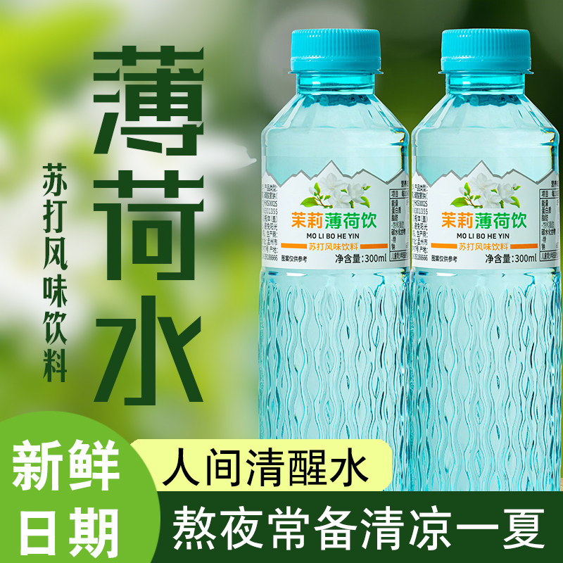 茉莉薄荷水300ml清凉解渴运动补水冰镇冷藏口感更佳苏打风味饮料