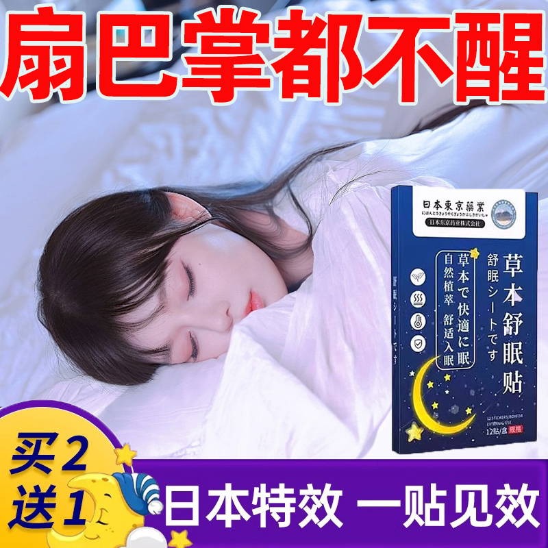 【当天有效】告别失眠草本舒眠贴