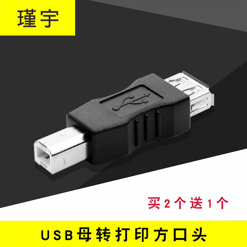 宇瑾USB打印机转换头 USB母转方口公转接头 A型母对B型公连接头