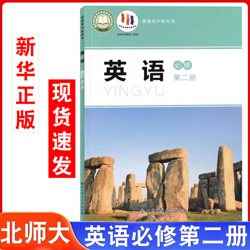 2025蓝皮北师大英语必修2适用北师大高中英语必修二英语课本北师大北京师范大学出版社英语必修第二册教材教科书