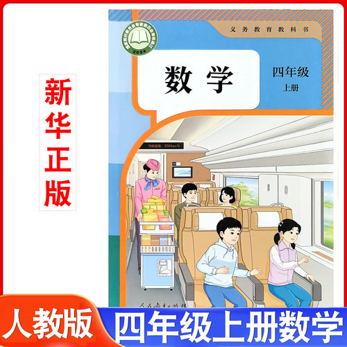 新华正版人教版四年级上册数学
