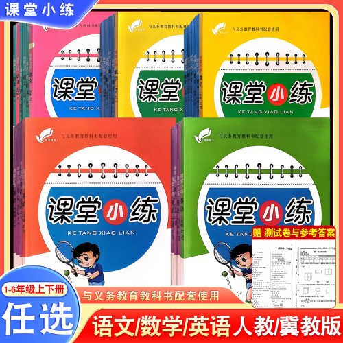 课堂小练人教版语文冀教数学英语