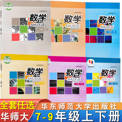 华东师大初中数学七八九年级上下