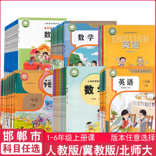 邯郸市地区课本一二年级三年级四年级五年级六年级上册语文数学英语课本教材教科书冀教版 任选 小学生上学期语数英全套人教部编版
