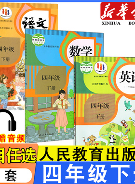 2025年适用小学人教版四年级下册语文数学1起点英语sl英语书全套课本教材人民教育出版社小学生4年级下学期语数英教科书套装