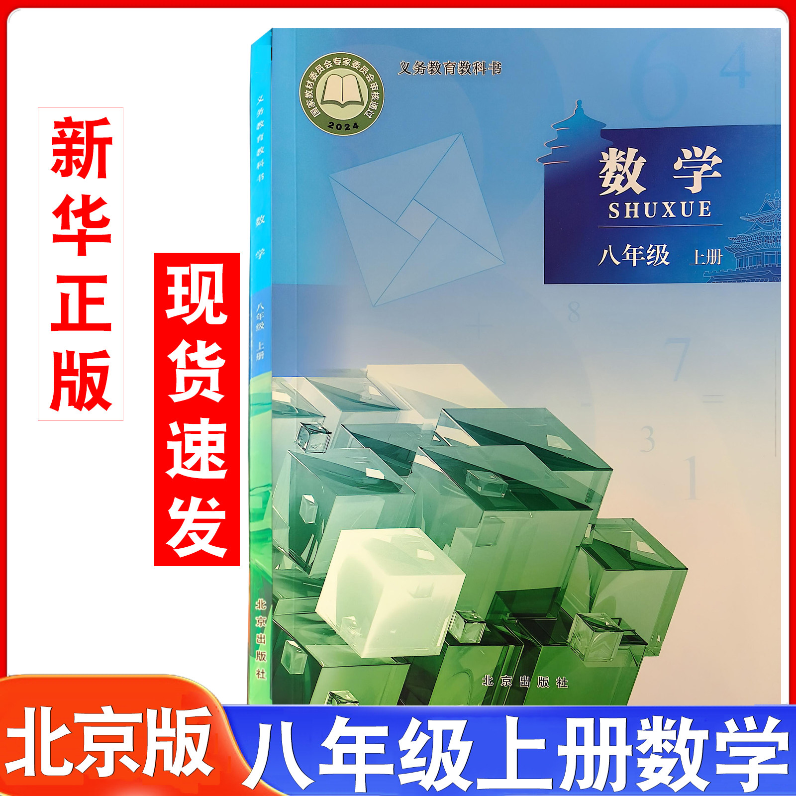 新华正版2026适用北京版八年级上册数学书课本教材教科书初二上学期北京版数学初中生8八年级上数学书北京新版课本北京版八上数学