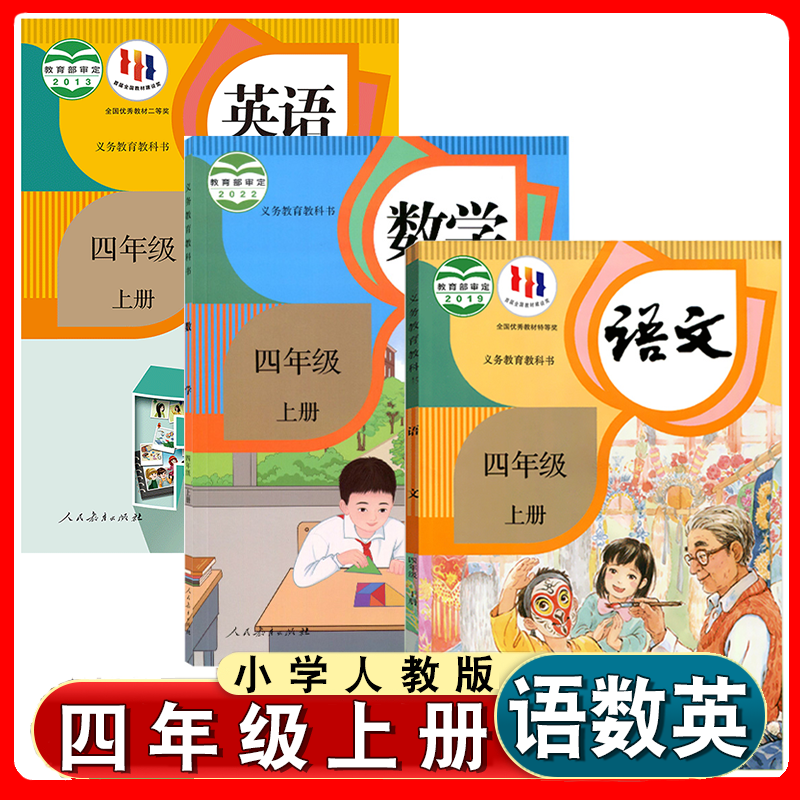 小学四年级上册语文数学英语书