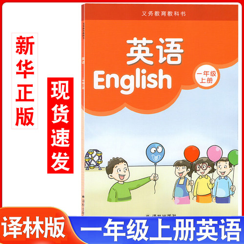译林版小学1一年级上册英语