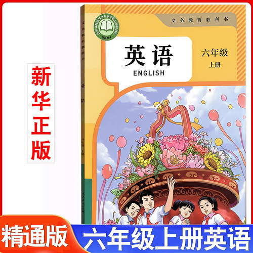 26新版人教精通版六年级上册英语