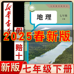 初中地理7年级下册地理课本学生用书人民教育出版 人教新版 社七年级下册地理课本书初一下册地理教材教科书教育部审定 2025新版
