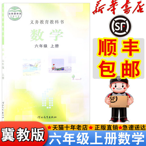 冀教版六年级上册数学书课本