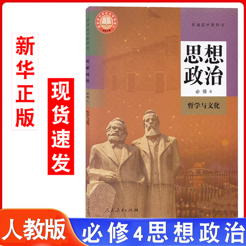 人教版思想政治必修4课本教材