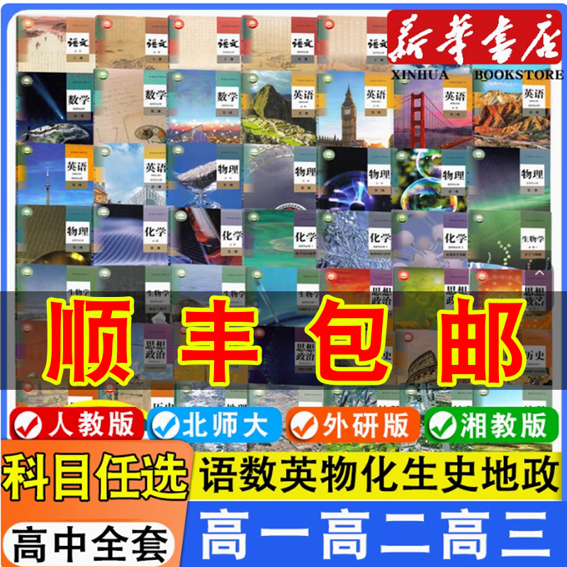 新华书店高中全套教材