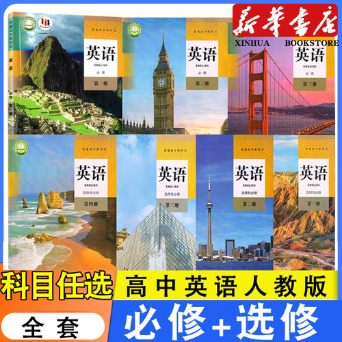 高中英语人教版全套书