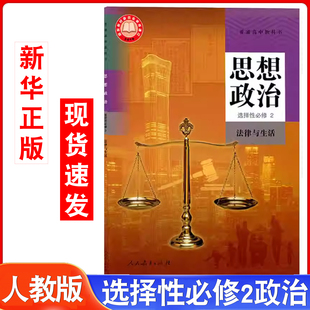 社高中政治选修2二课本 教材教科书人民教育出版 新华书店官方旗舰店 24年7月印刷高中思想政治选择性必修2二课本法律与生活人教版