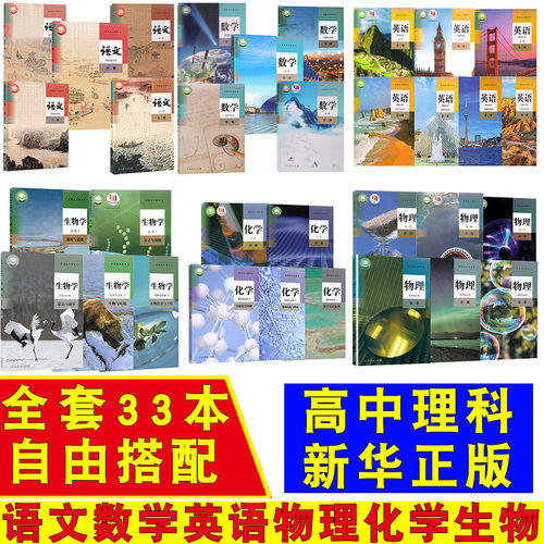 高中理科全套课本教材教科书