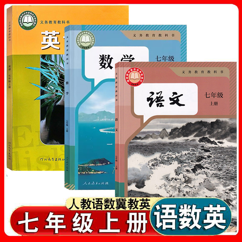 七上人教部编版语文数学冀教英语