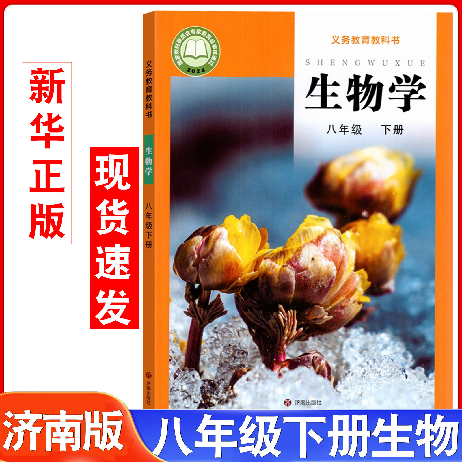 2026新版初中济南版八年级下册生物课本生物学8八年级下册中学初二下生物学教材义务教科书济南出版社八年级下册生物书