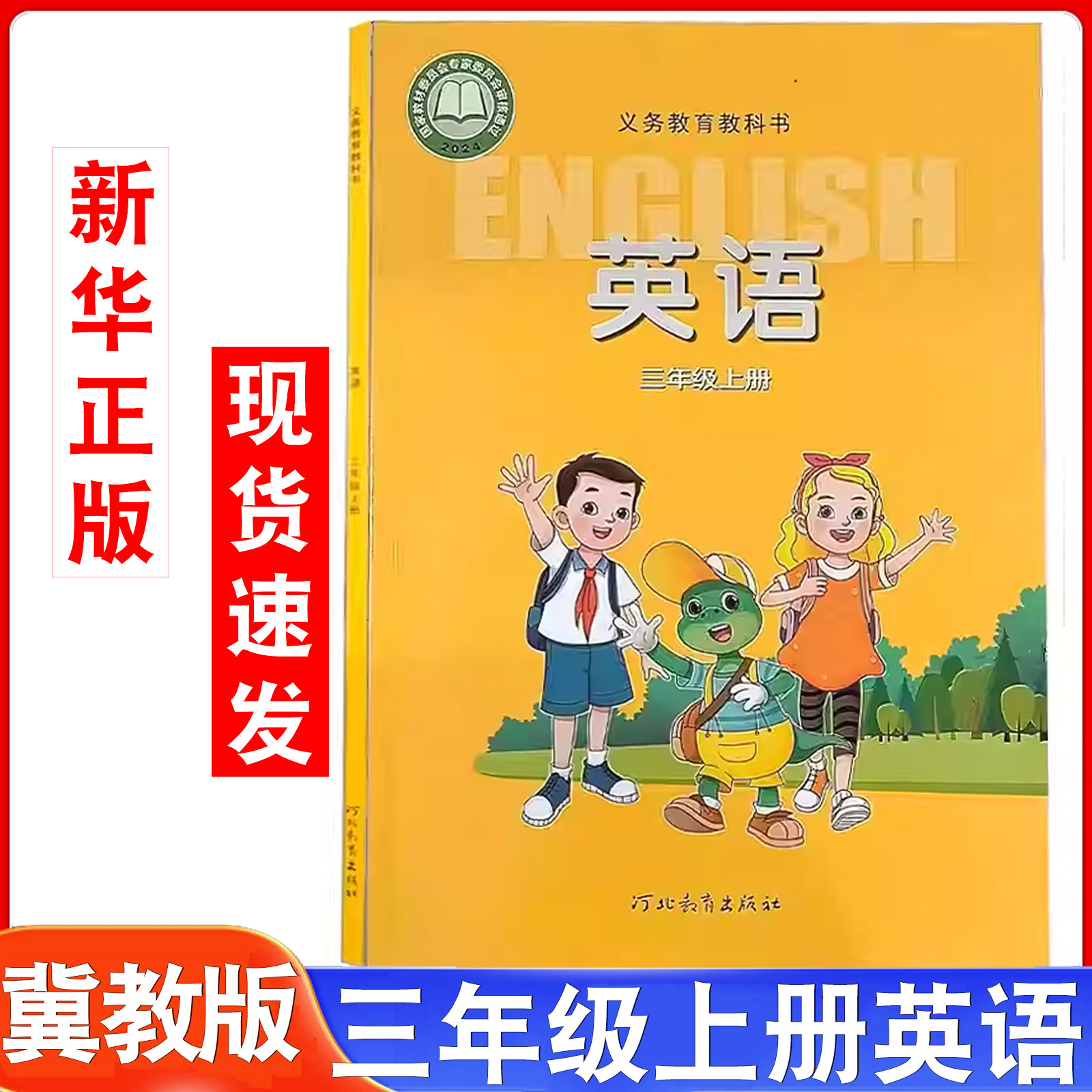 【新华书店官方旗舰店】2025年新版冀教版三年级上册英语书三年级起点小学教材3年级上册英语课本教材教科书河北教育出版社冀教版