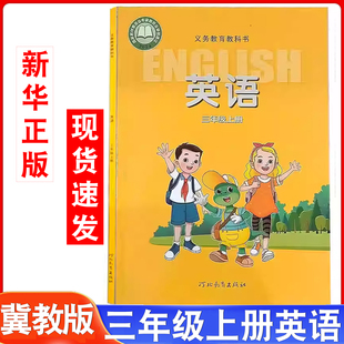 三年级上册英语书三年级起点小学教材3年级上册英语课本教材教科书河北教育出版 冀教版 2025年新版 社冀教版 新华书店官方旗舰店