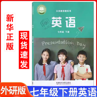 官方直营新华书店2025新改版 七年级下册英语课本教材教科书初中外研英语初一下册7七年级下英语书外语教学新教材七下英语书 外研版