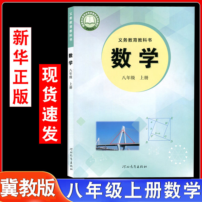 冀教版数学教材八年级上册数学书