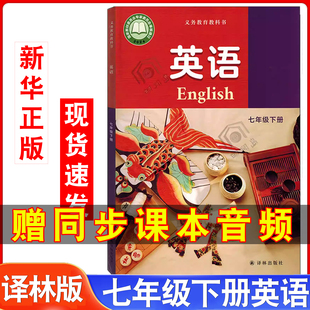 七年级下册英语书课本教材教科书初中译林英语初一下册7七年级下英语新教材中学生七下英语书六三学制 译林版 新华正版 2025年新版