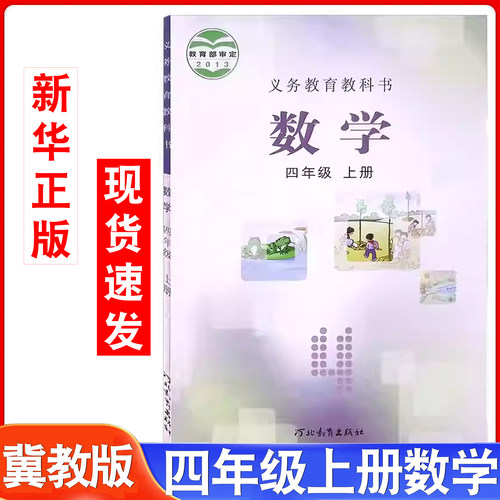 小学冀教版数学教材四年级上册