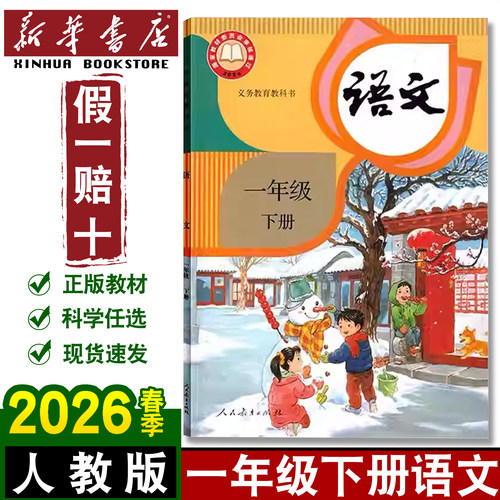 一年级下册人教部编版语文书课本