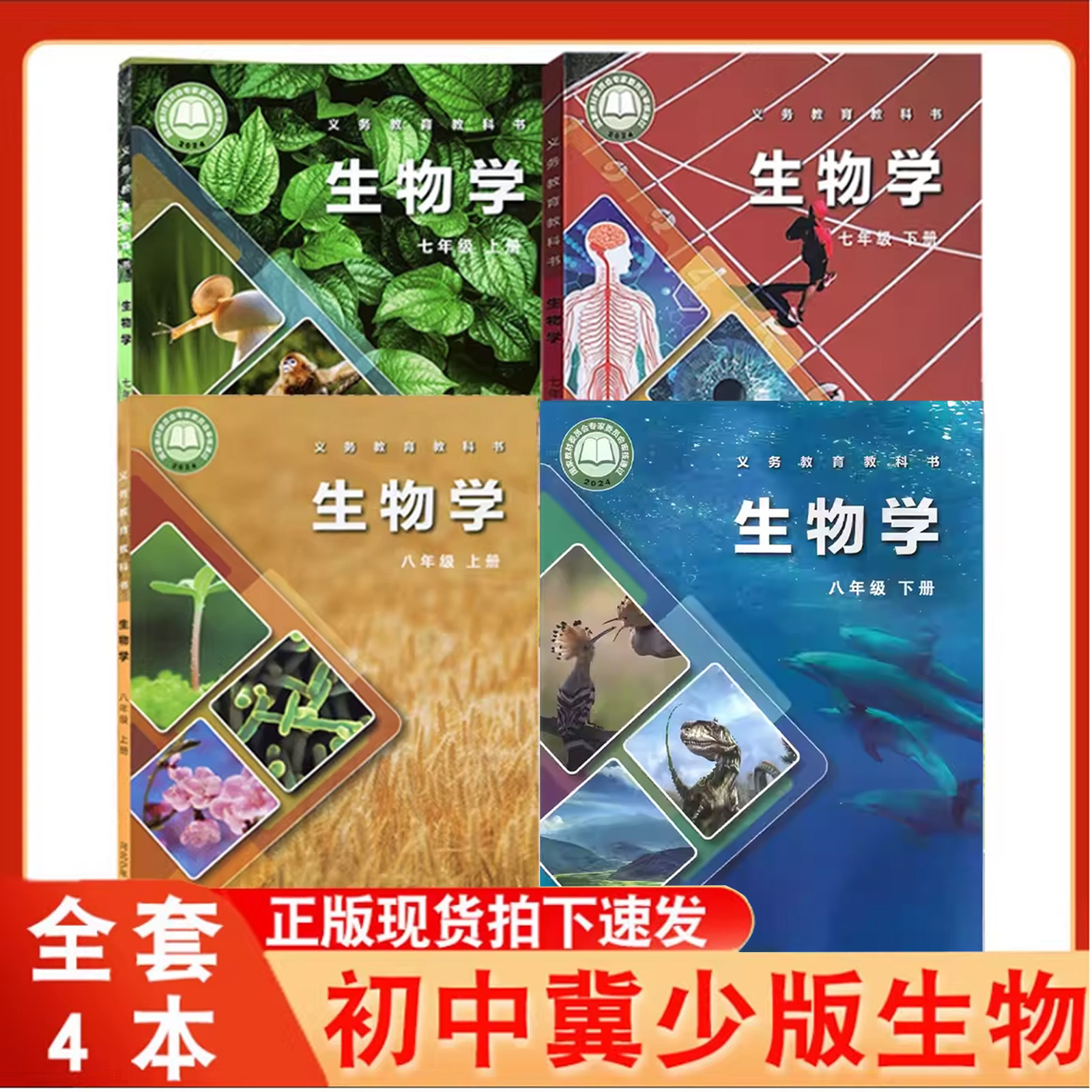 冀教版初中生物学课本初一初二生物书教材河北教育出版社78年级上下学期生物冀少版课本七八年级上册下册生物学全套四本