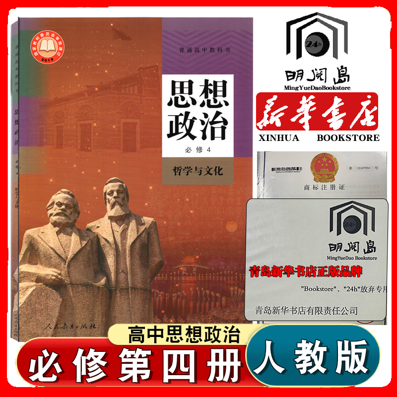 人教版高中思想政治必修4