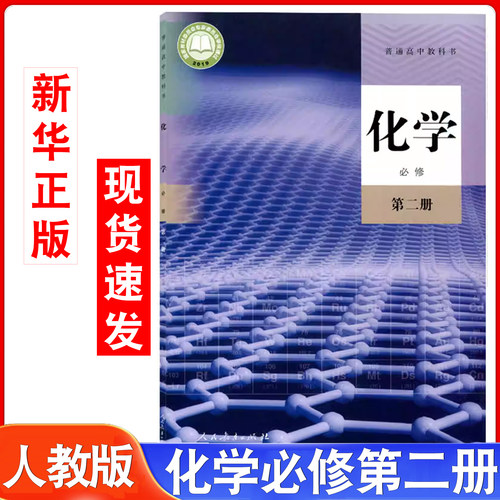 高中人教版化学必修第二册书课本