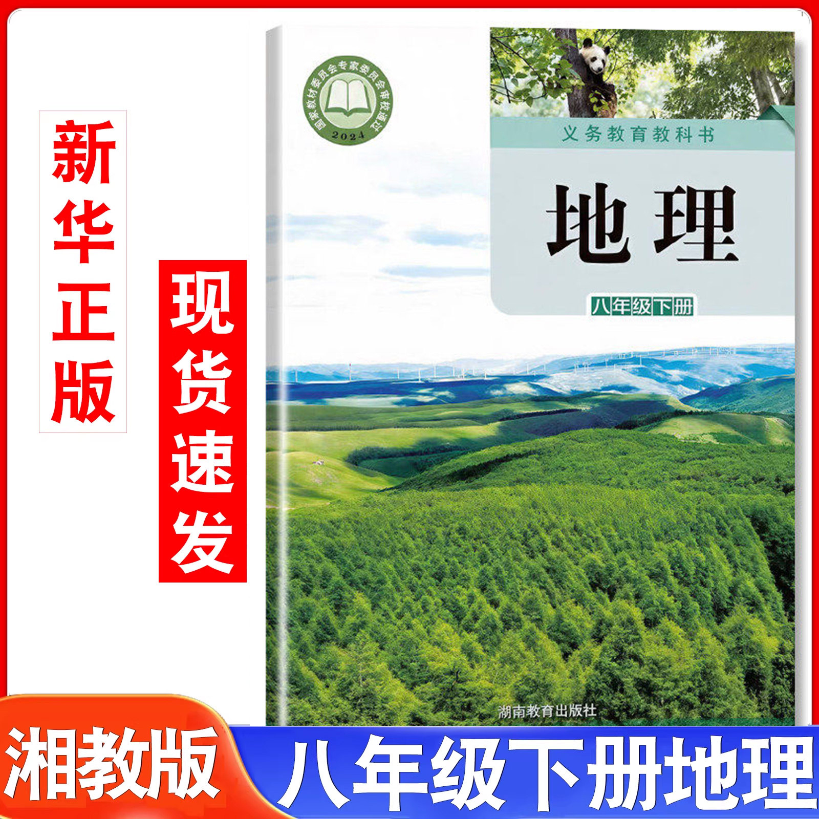 【新华书店官方旗舰店】旧版地理教材湘教版八年级下册地理书课本教材教科书初二8年级下学期地理湖南教育出版社中学生地理课本