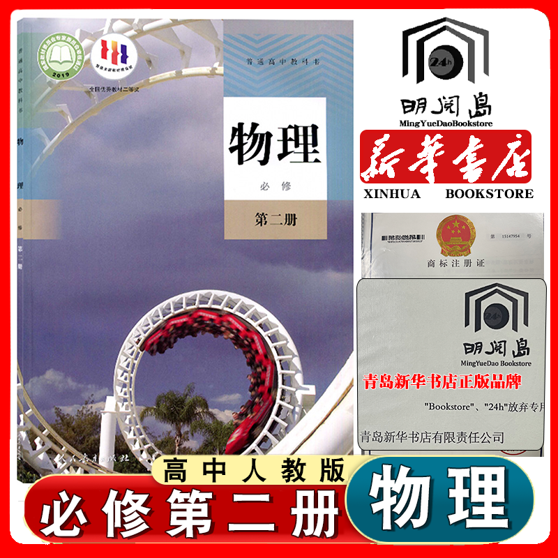 高中人教版物理必修第二册书课本