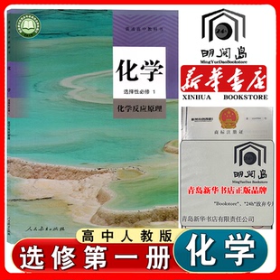新华书店人教版 社高二上学期化学书选修1一新教材人教化学反应原理 高中化学选择性必修1一化学反应原理课本教材教科书人民教育出版
