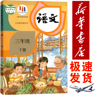 3年级语文下人民教育出版 部编教材三3年级下册语文书课本教科书人教统编版 社三年级下学期学生课本 小学人教版 假期预习用新华正版