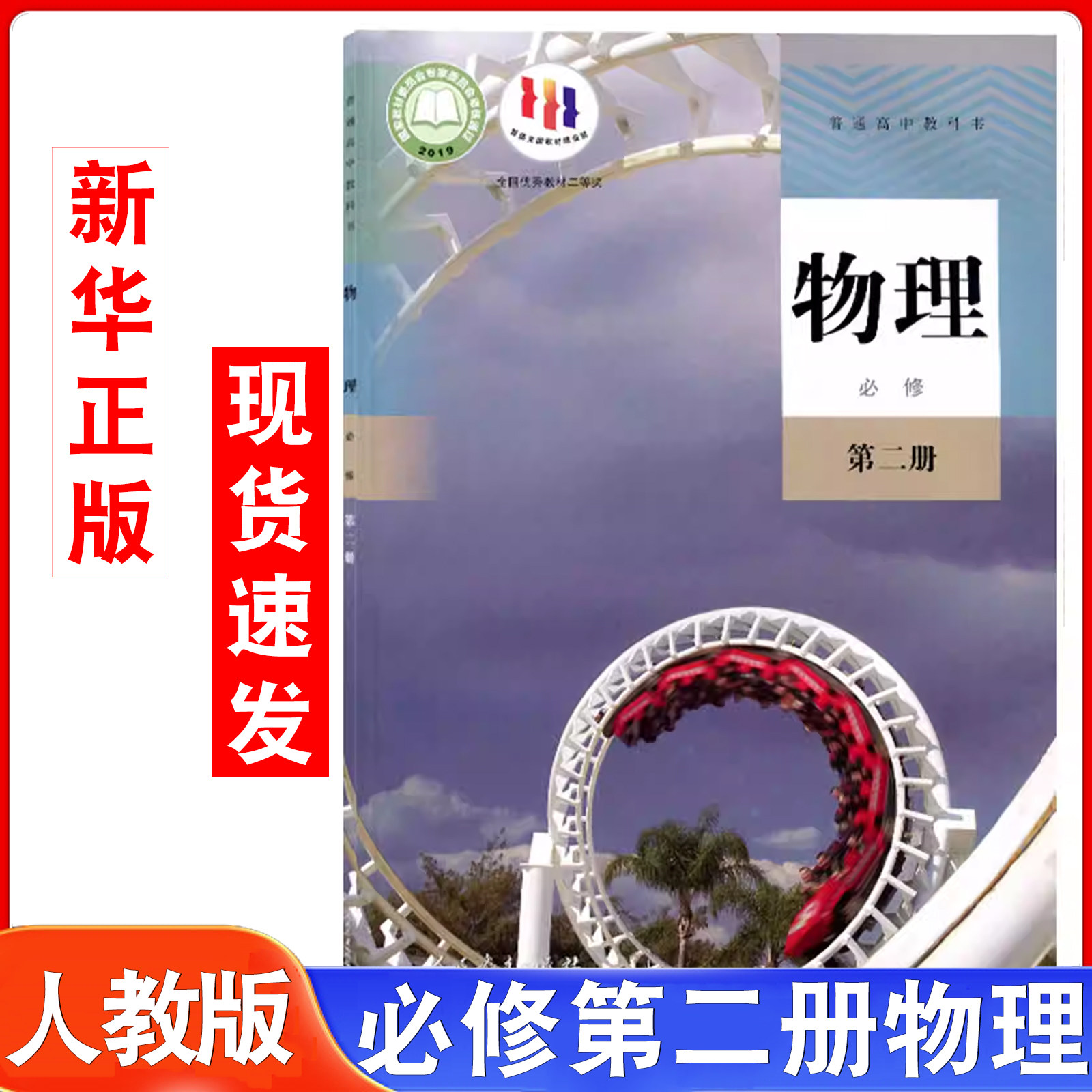 高中人教版物理必修第二册书课本