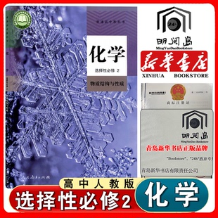 2025年适用高中化学选择性必修2二课本人教版 社化学选择性必修2物质结构与性质选修2高中化学书选择性必修2 教材教科书人民教育出版