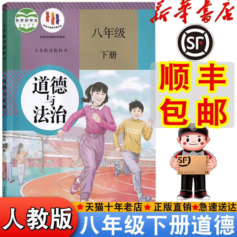 【顺丰包邮】新华正版2025适用人教版八年级下册道德书课本教材教科书初中人教地理中学生初二下册8八年级下道德书新版八下道德