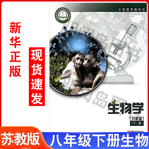 26春八年级下册生物书苏教版课本